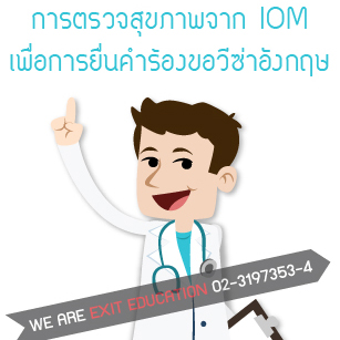 ใบรับรองผลการตรวจสุขภาพจาก IOM เพื่อการยื่นคำร้องขอวีซ่า (ตรวจวัณโรค)