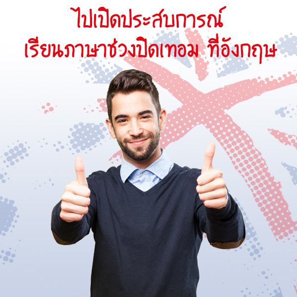 ไปเปิดประสบการณ์ & เรียนภาษาช่วงปิดเทอม ที่อังกฤษ